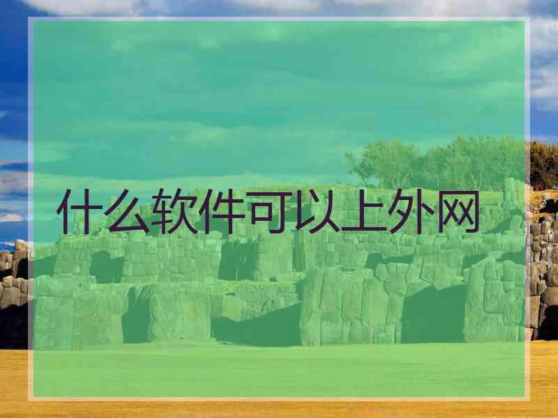 什么软件可以上外网