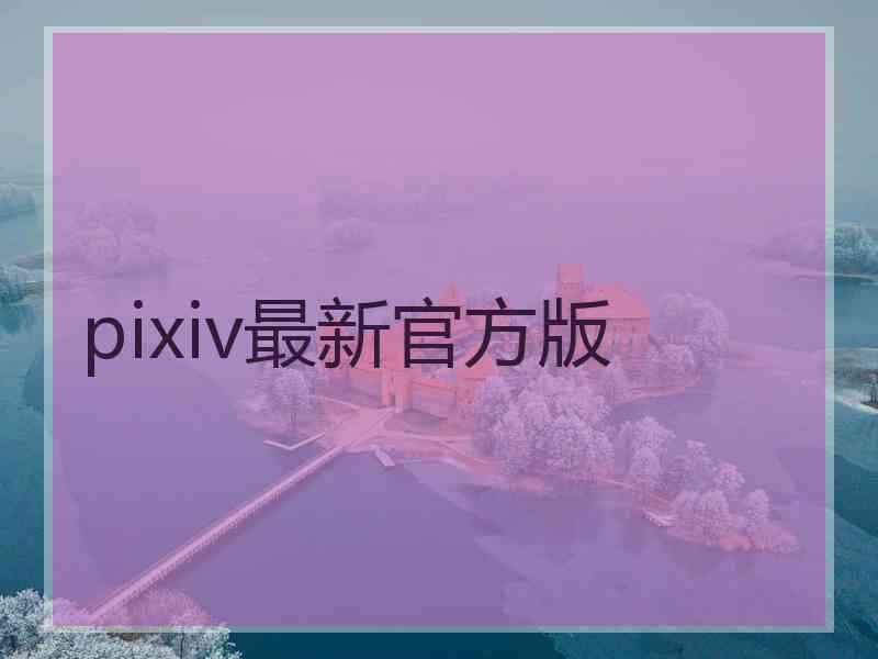 pixiv最新官方版