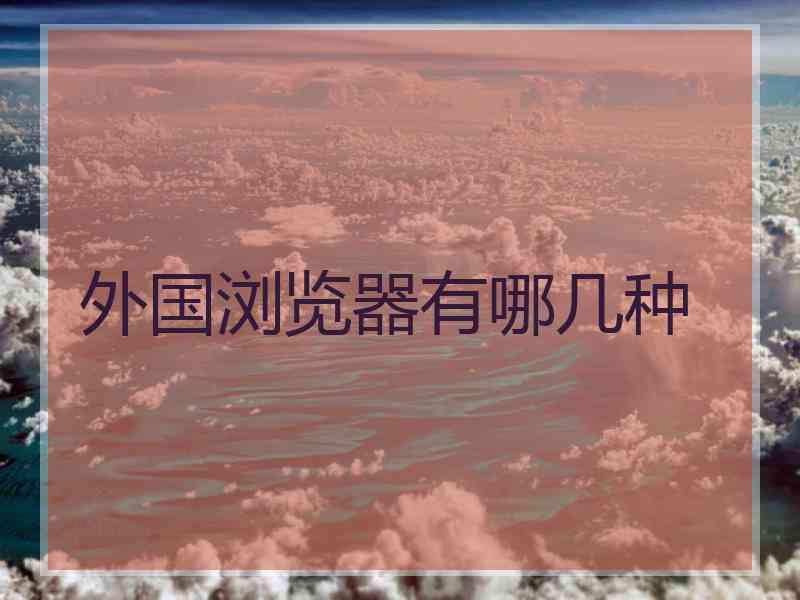 外国浏览器有哪几种