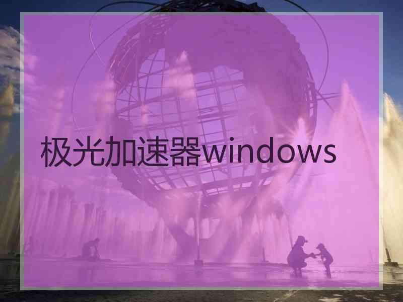 极光加速器windows