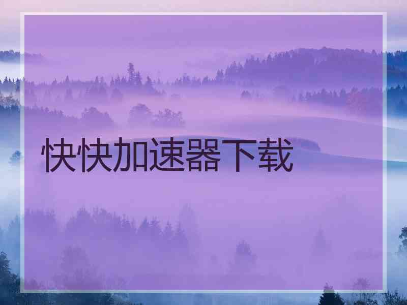 快快加速器下载
