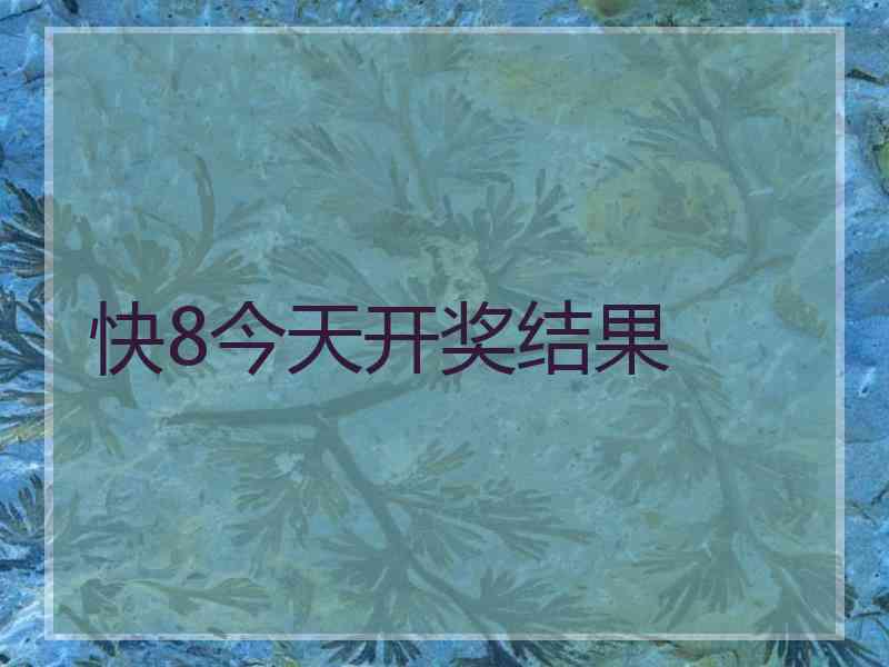 快8今天开奖结果