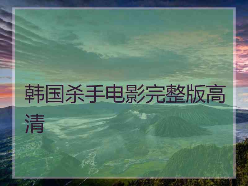 韩国杀手电影完整版高清