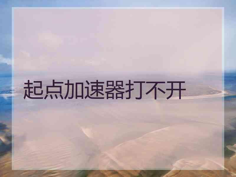 起点加速器打不开