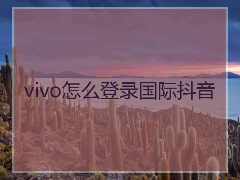 vivo怎么登录国际抖音