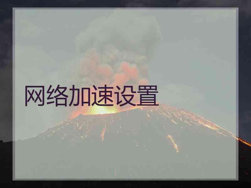 网络加速设置