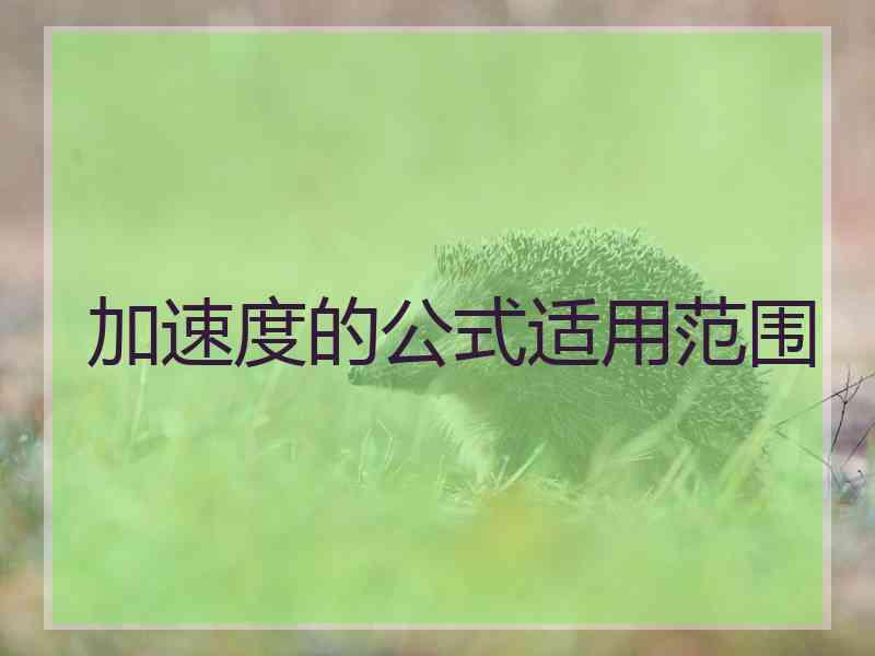 加速度的公式适用范围