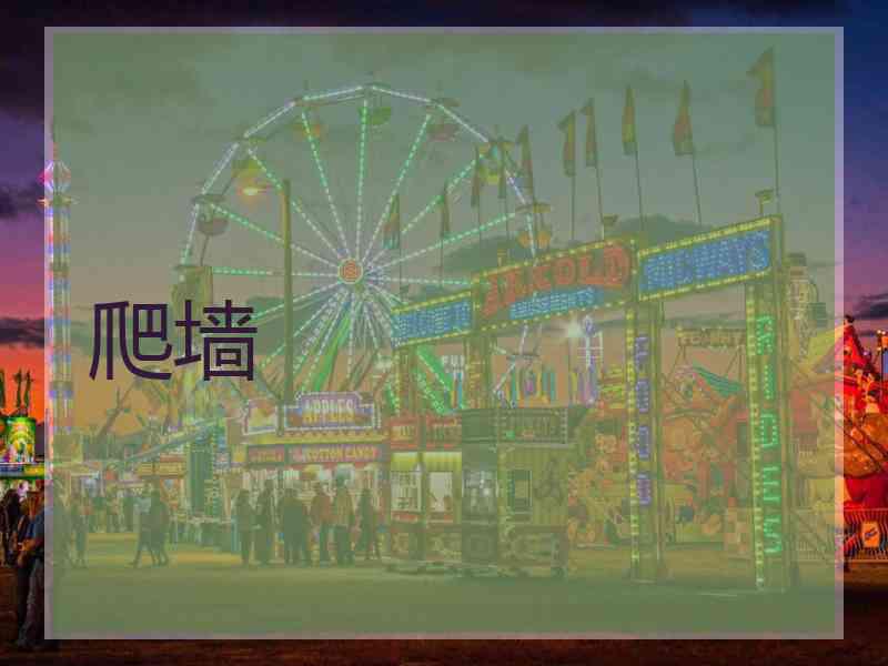 爬墙