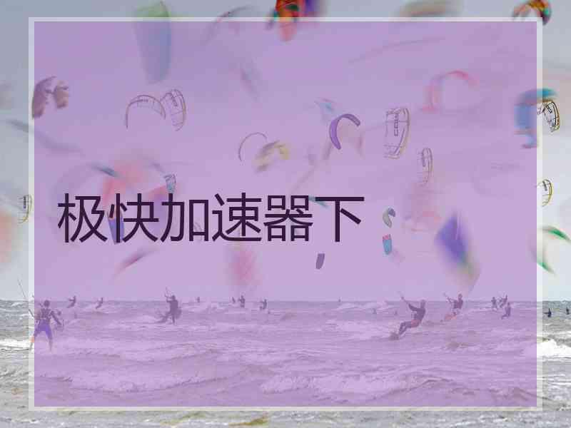 极快加速器下