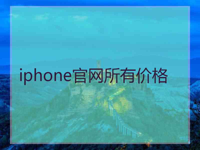 iphone官网所有价格