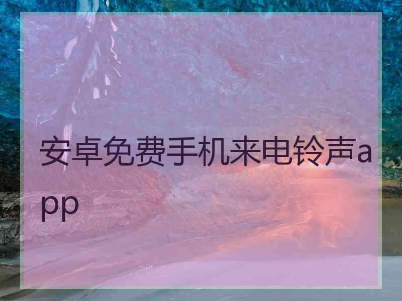 安卓免费手机来电铃声app