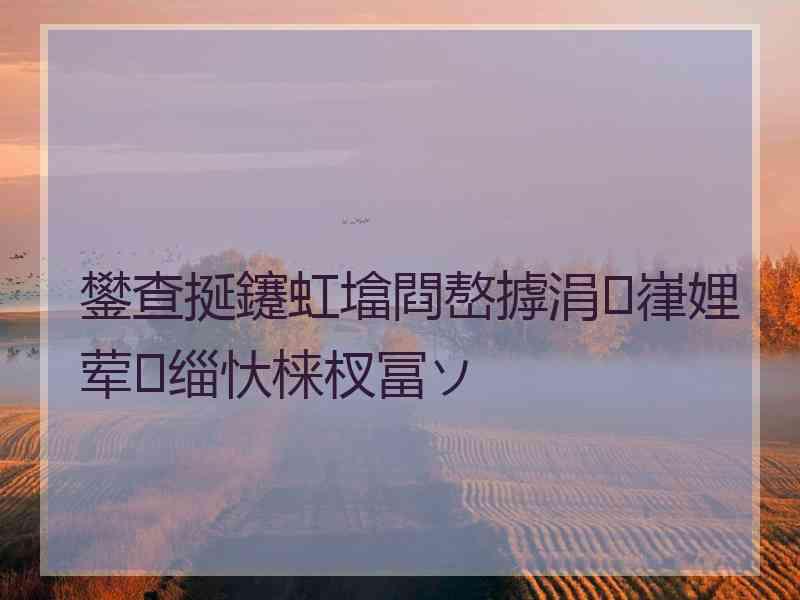 鐢查挻鑳虹墖閰嶅摢涓嵂娌荤缁忕梾杈冨ソ