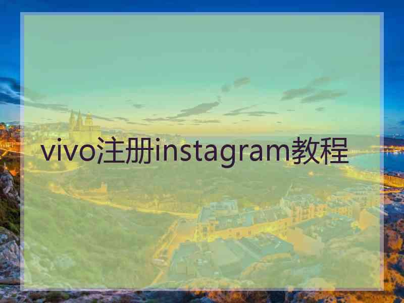 vivo注册instagram教程
