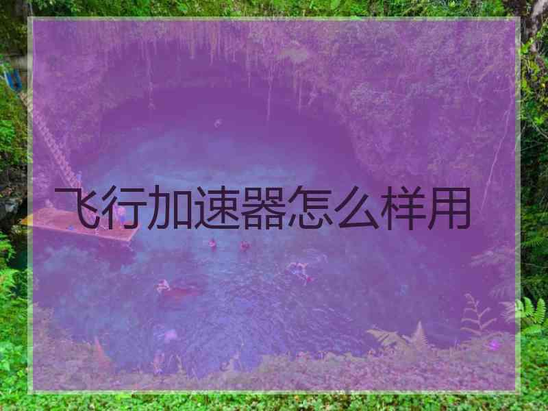 飞行加速器怎么样用