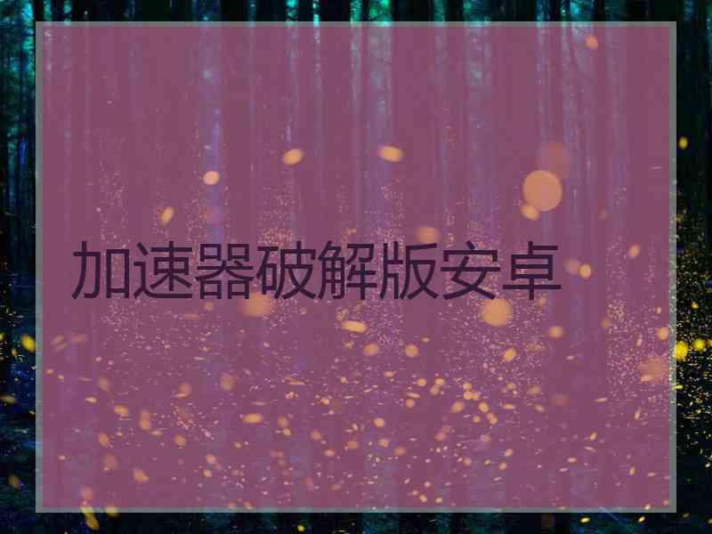 加速器破解版安卓