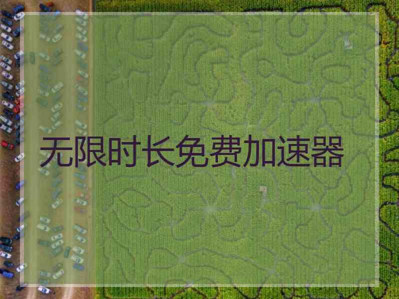 无限时长免费加速器
