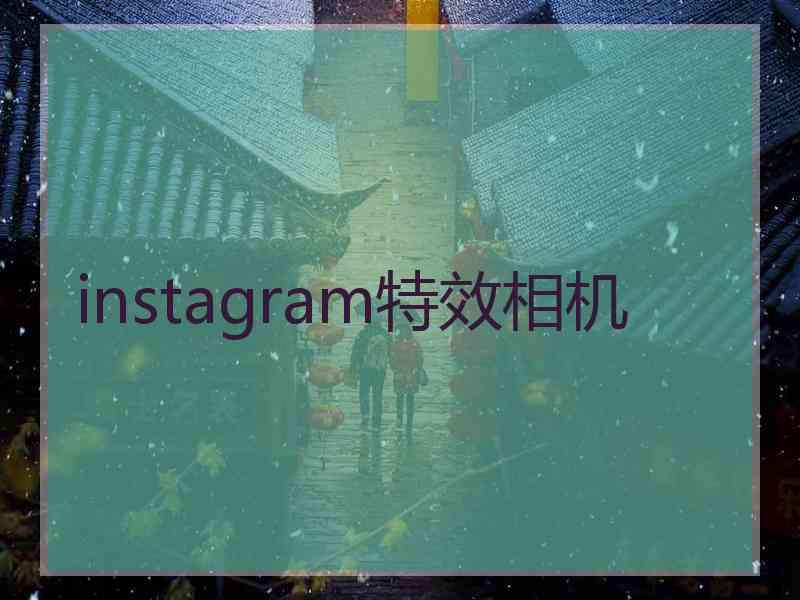 instagram特效相机