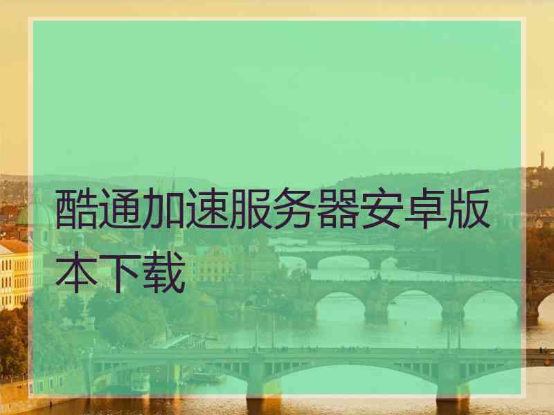 酷通加速服务器安卓版本下载