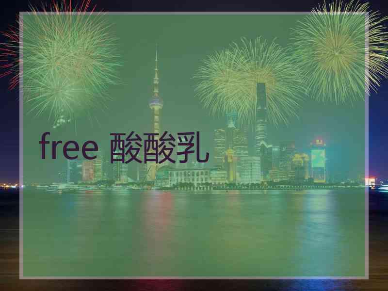 free 酸酸乳