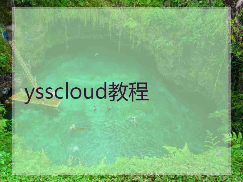 ysscloud教程