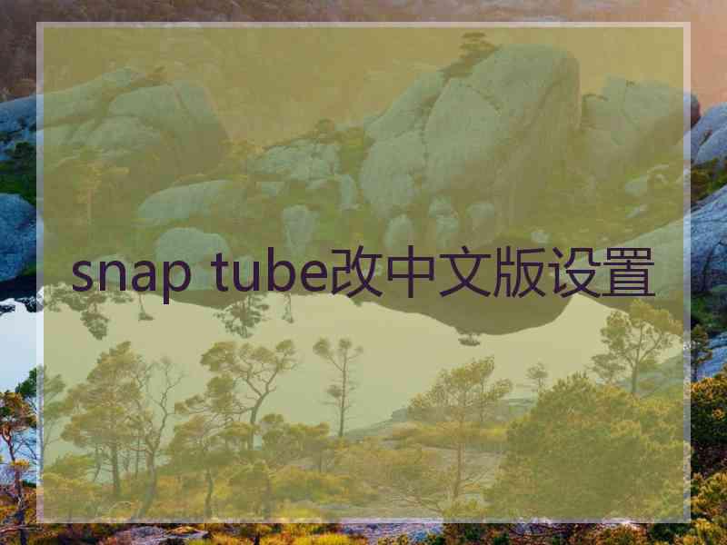 snap tube改中文版设置