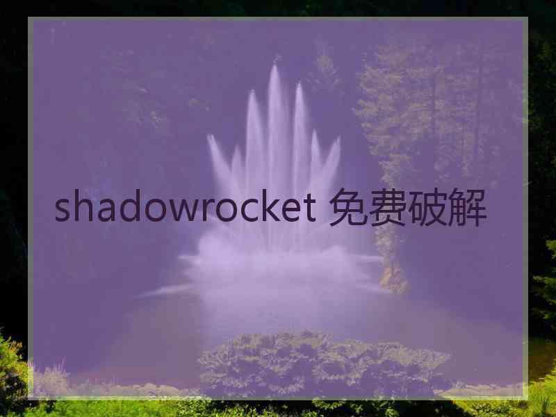shadowrocket 免费破解