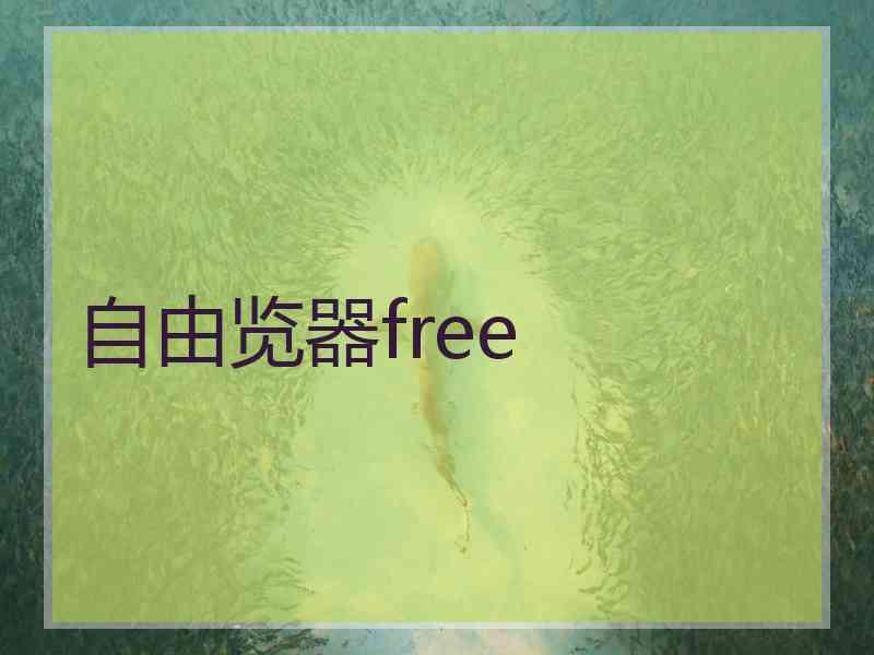 自由览器free