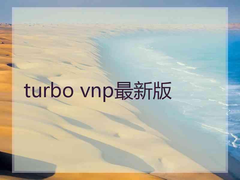 turbo vnp最新版