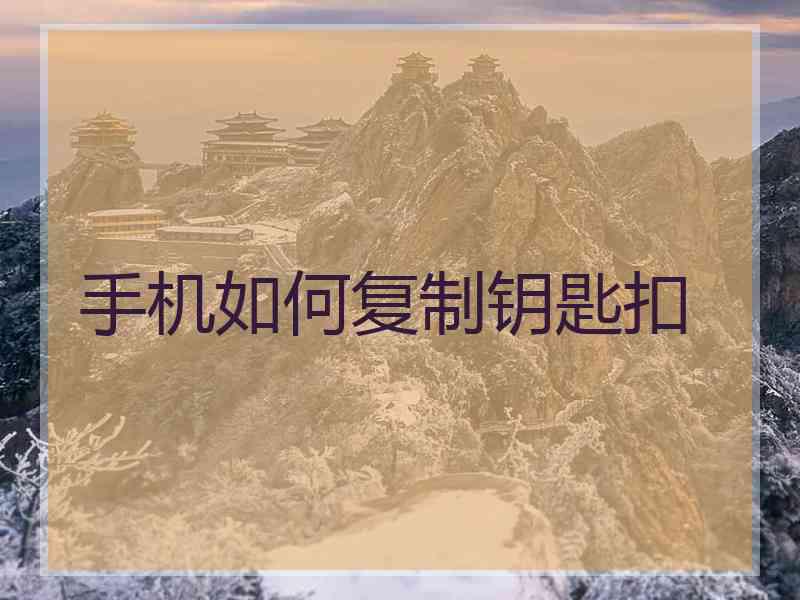 手机如何复制钥匙扣