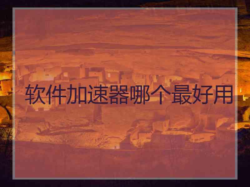 软件加速器哪个最好用