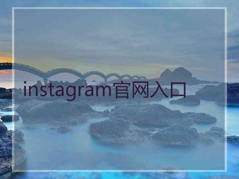 instagram官网入口