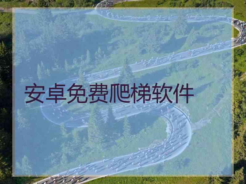 安卓免费爬梯软件