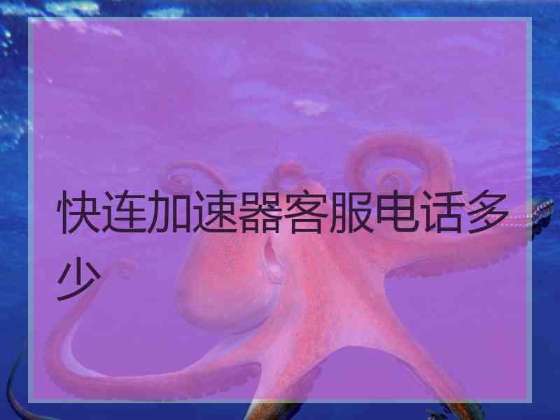 快连加速器客服电话多少