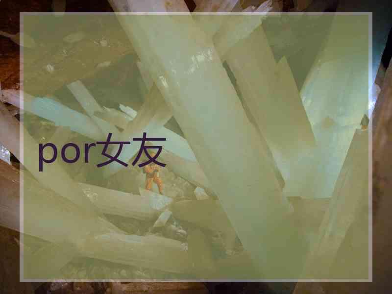 por女友