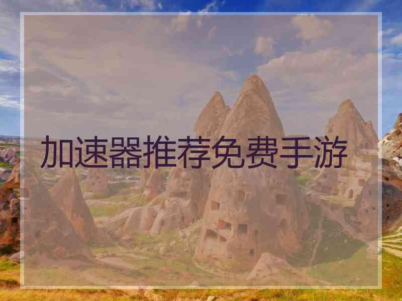 加速器推荐免费手游