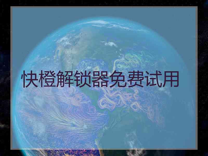 快橙解锁器免费试用