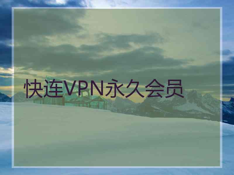 快连VPN永久会员