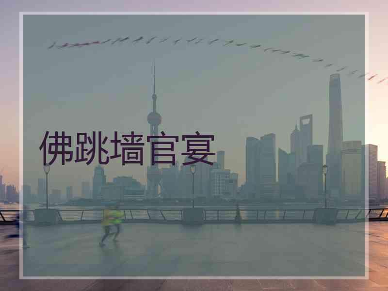 佛跳墙官宴