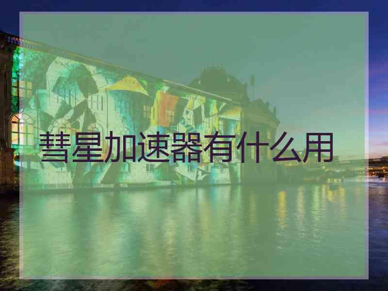 彗星加速器有什么用