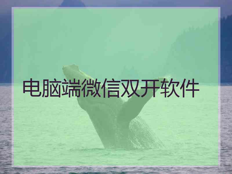 电脑端微信双开软件