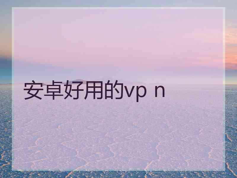 安卓好用的vp n