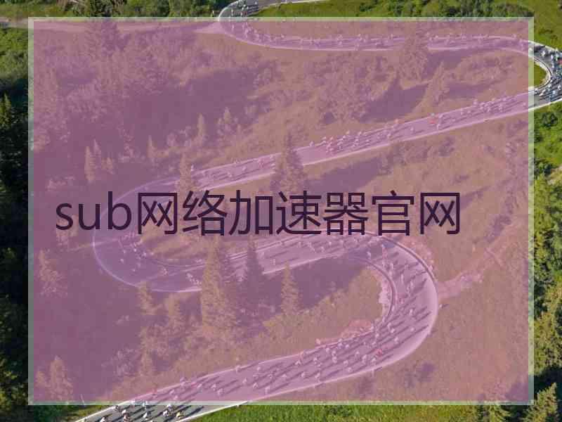sub网络加速器官网