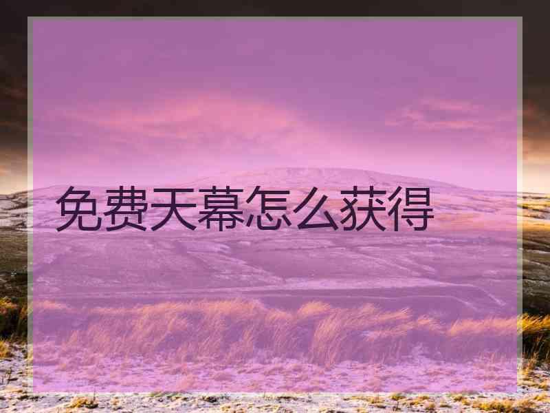 免费天幕怎么获得