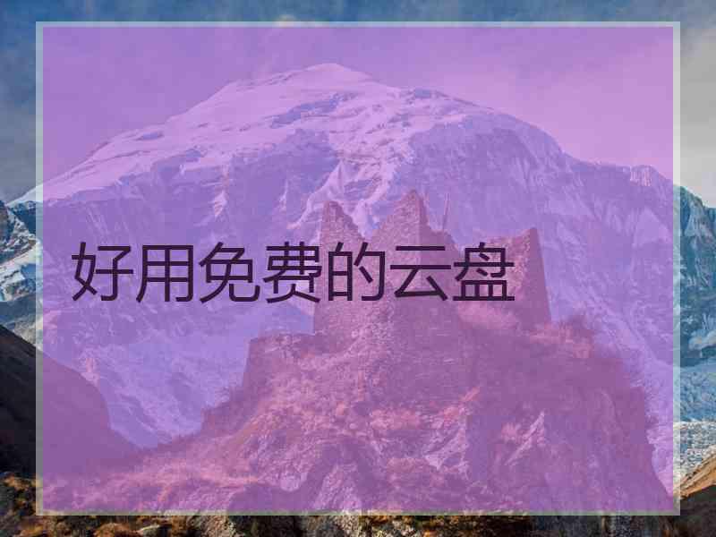 好用免费的云盘