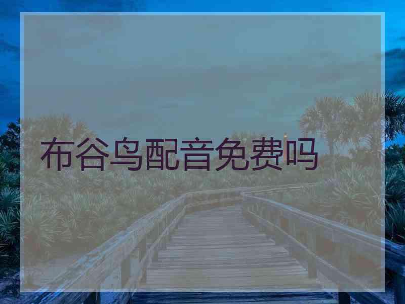 布谷鸟配音免费吗