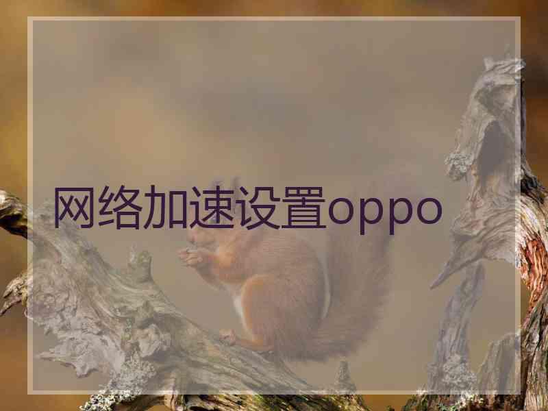 网络加速设置oppo