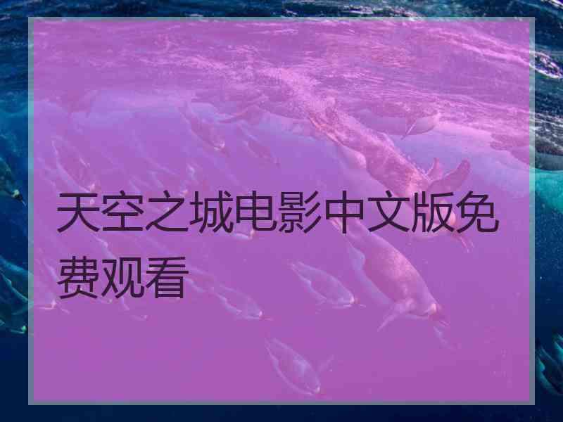 天空之城电影中文版免费观看