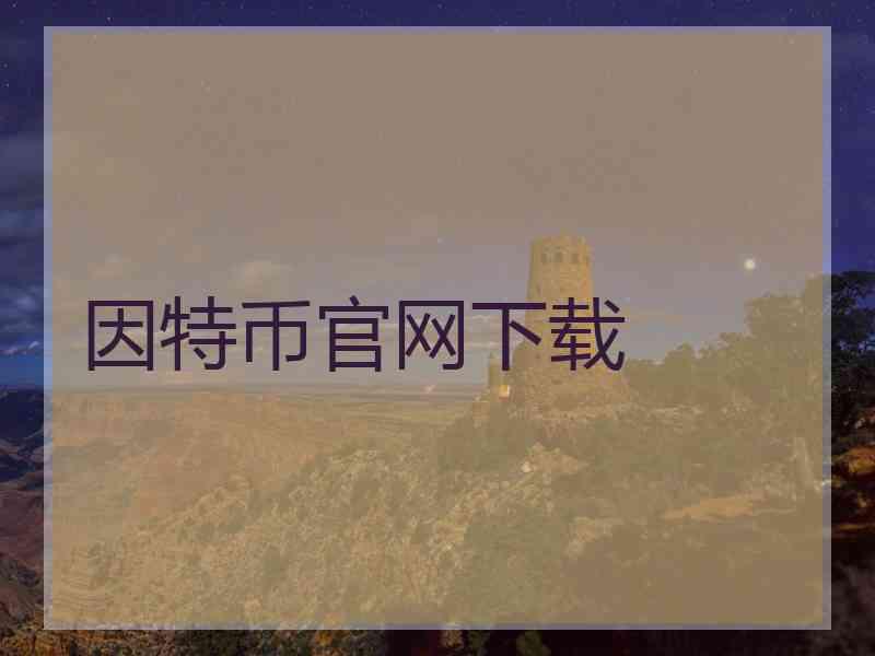 因特币官网下载