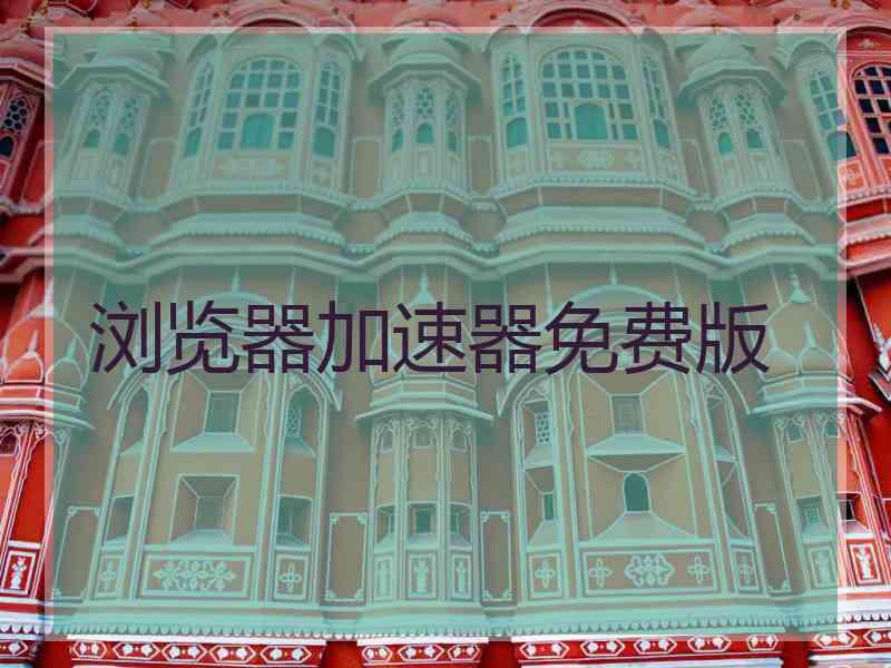 浏览器加速器免费版