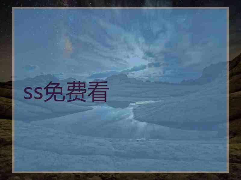 ss免费看
